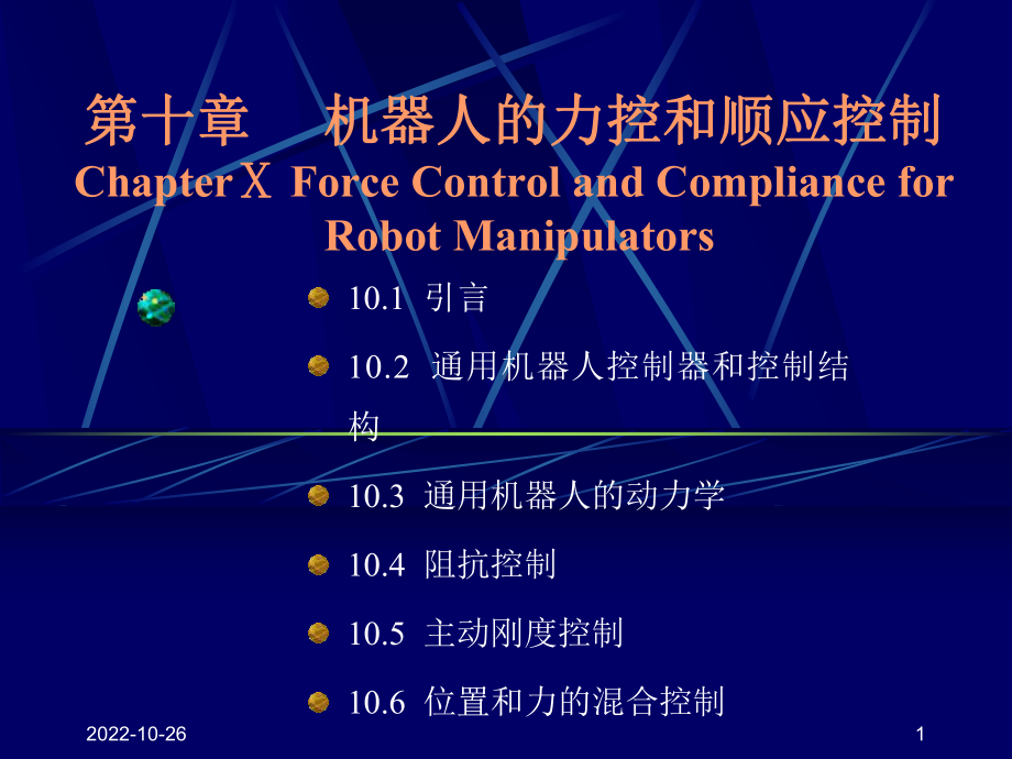 第10章-机器人控制技术力控与顺应控制-机器人原理及控制技术-教学课件.ppt_第1页