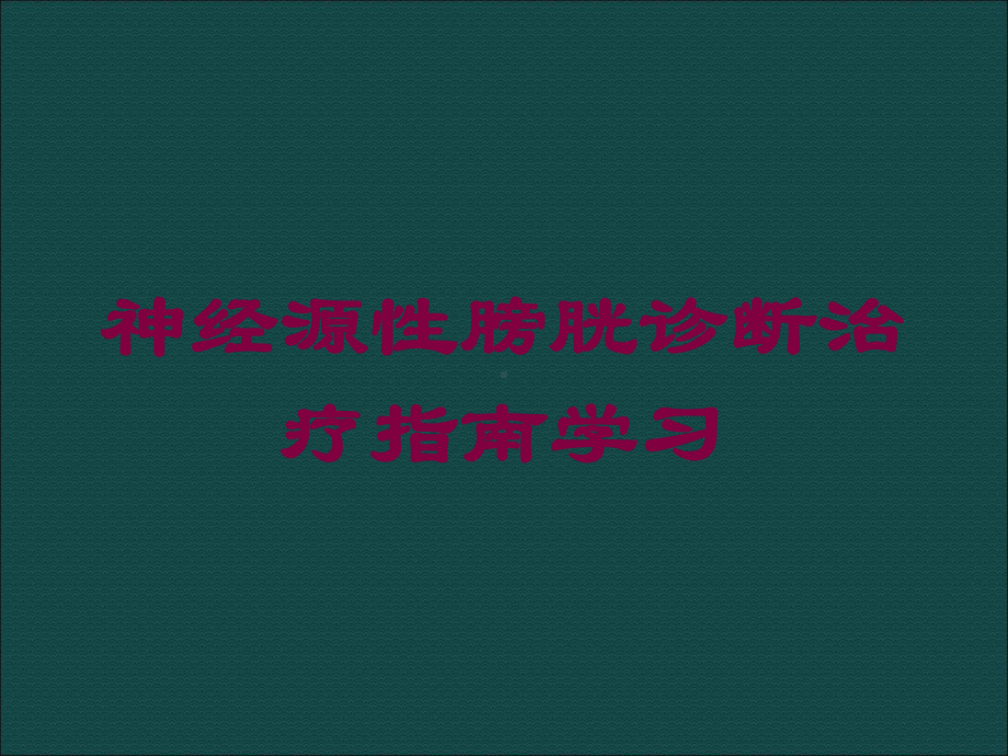 神经源性膀胱诊断治疗指南学习培训课件.ppt_第1页