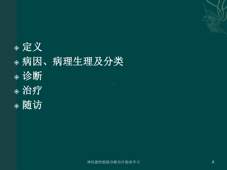 神经源性膀胱诊断治疗指南学习培训课件.ppt_第2页