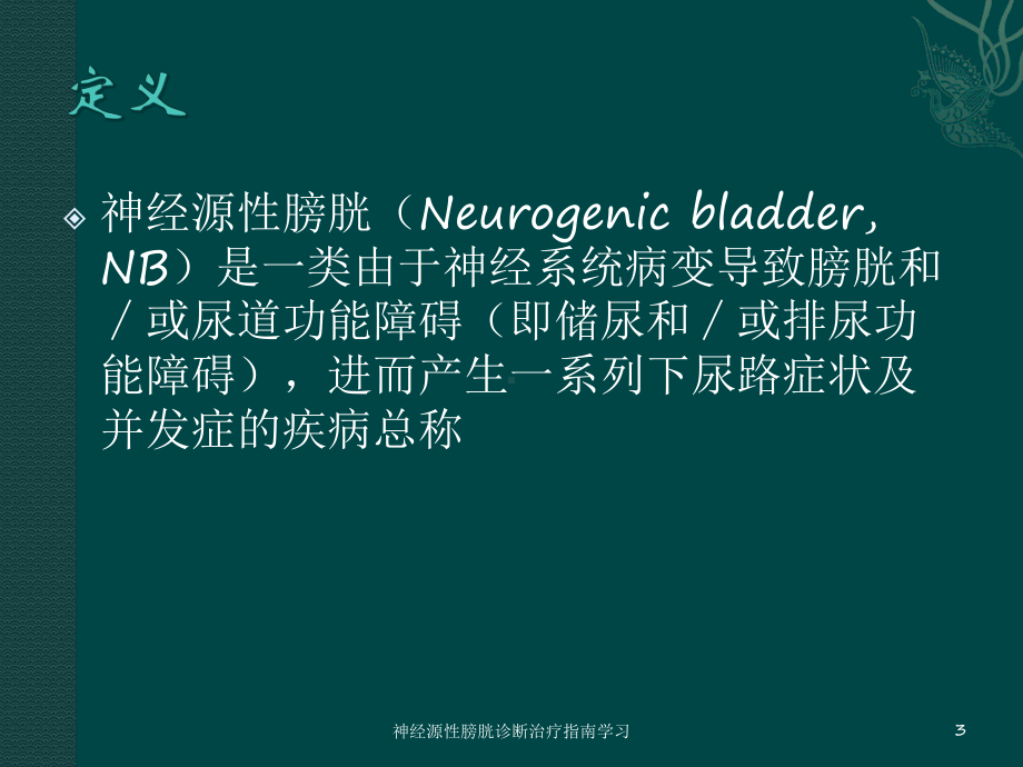 神经源性膀胱诊断治疗指南学习培训课件.ppt_第3页