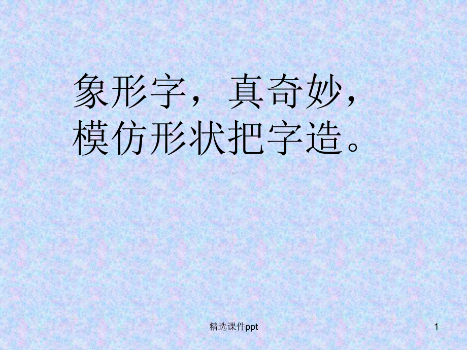 80个常见象形字-附大量甲骨文字形课件.ppt_第1页