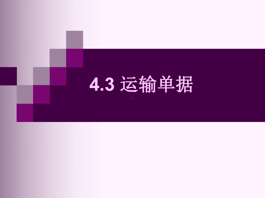 43-运输单据解析课件.ppt_第1页