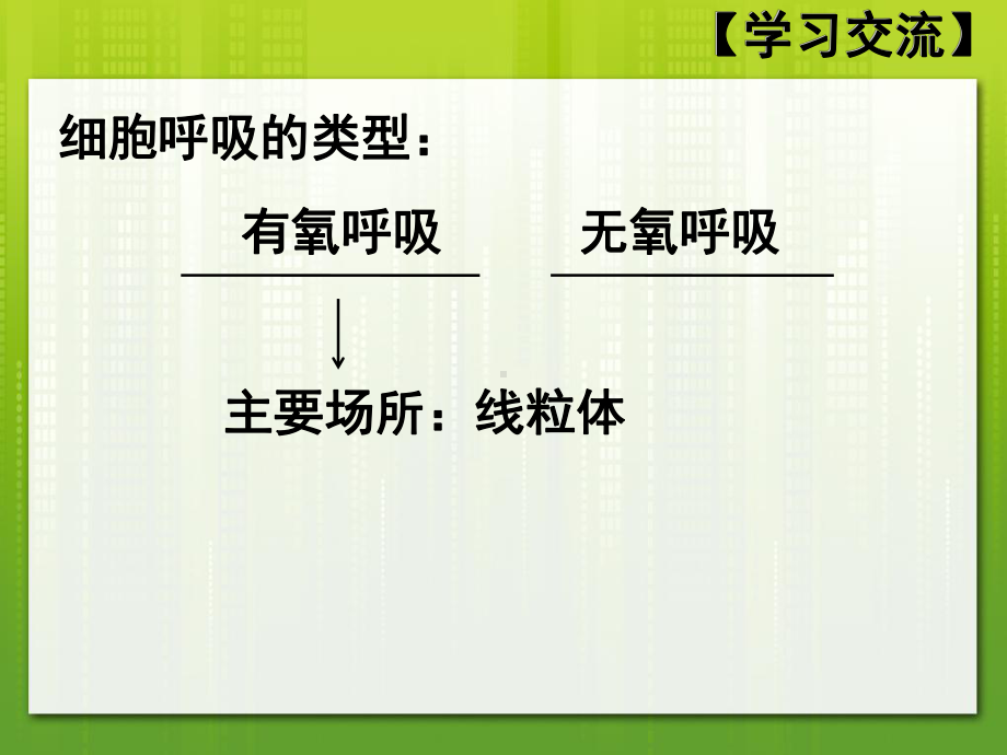 细胞呼吸模型构建课型研讨最全课件.ppt_第3页