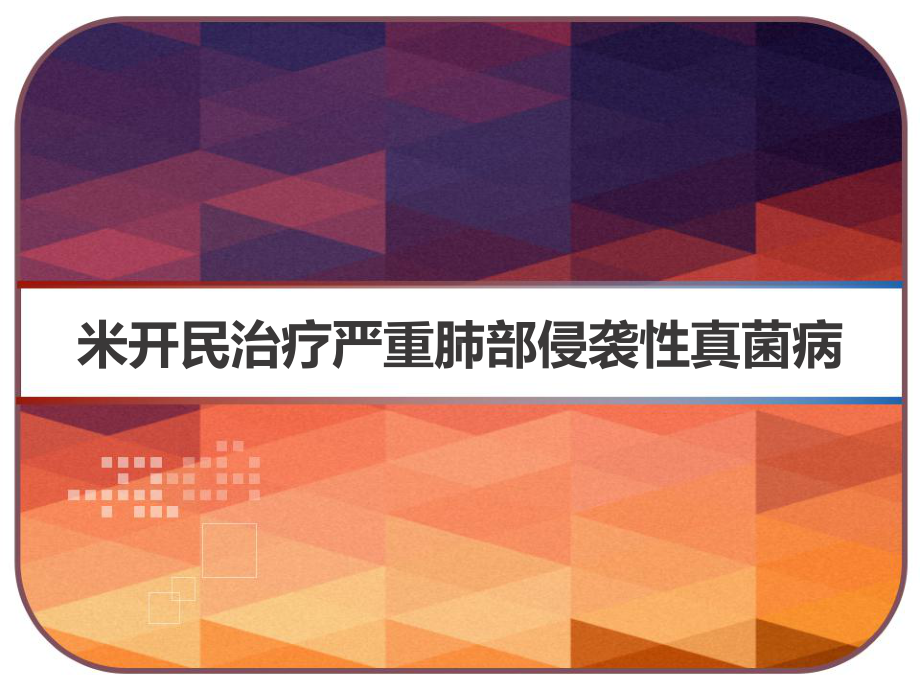 米开民治疗严重肺部侵袭性真菌病-课件.pptx_第1页