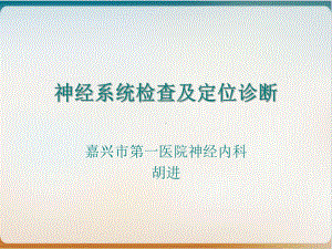 神经系统检查及定位诊断培训讲义模板课件.ppt