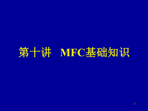 MFC的基本组成及程序模式类型课件.ppt