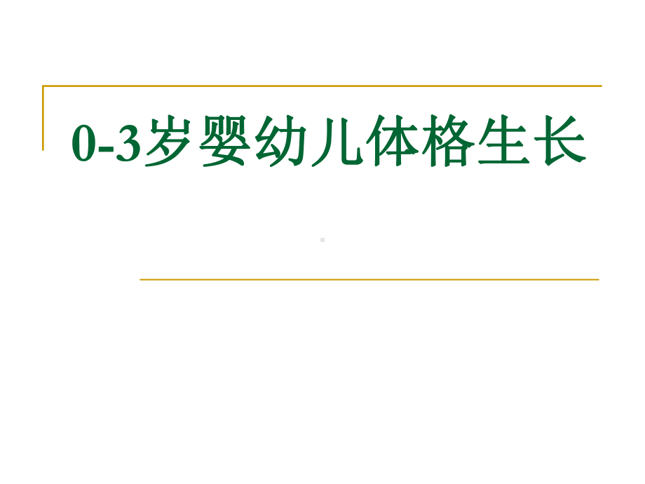 0-3岁婴幼儿体格生长课件.ppt_第1页