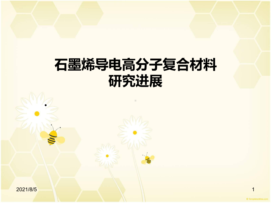 石墨烯导电高分子复合材料课件.ppt_第1页