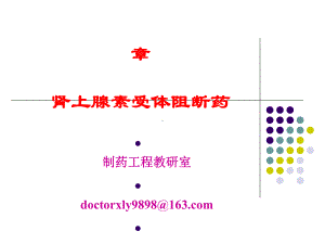 六章-肾上腺素受体阻断药课件.ppt