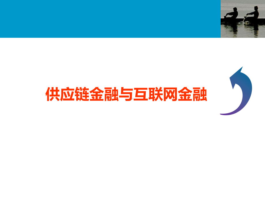 (学员用)供应链金融与互联网金融解析课件.ppt_第1页