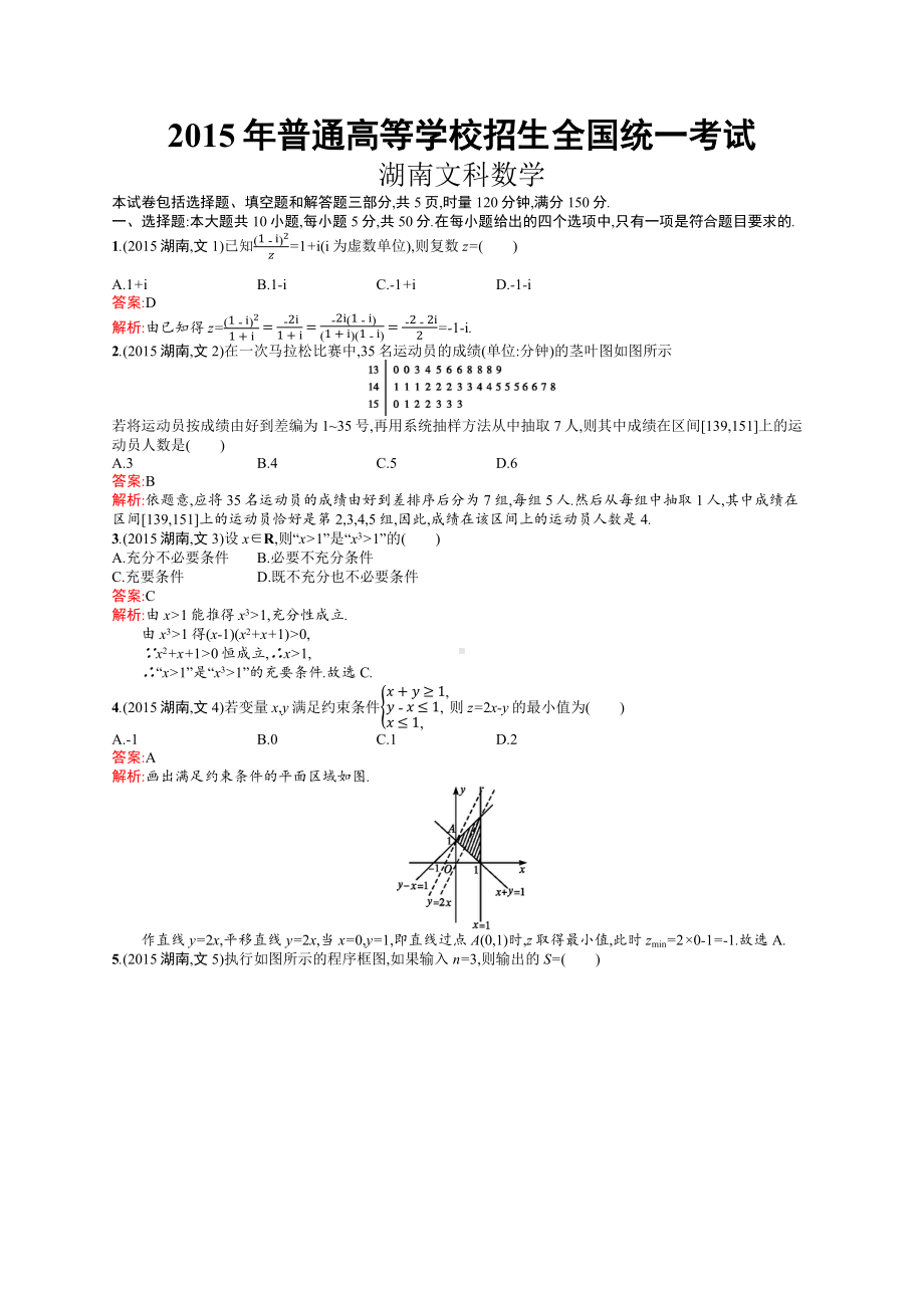 2015年普通高等学校招生全国统一考试文科数学(湖南卷).docx_第1页