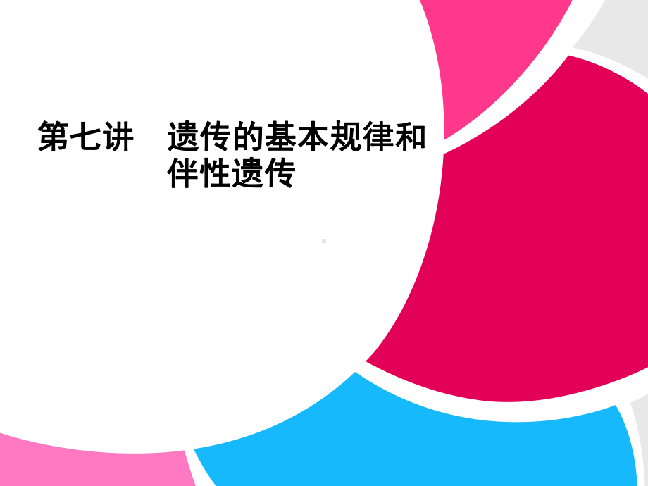 1-3-7《遗传的基本规律和伴性遗传》课件.ppt_第1页