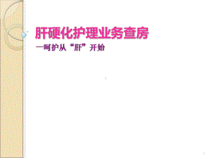 肝硬化护理查房稿课件.ppt