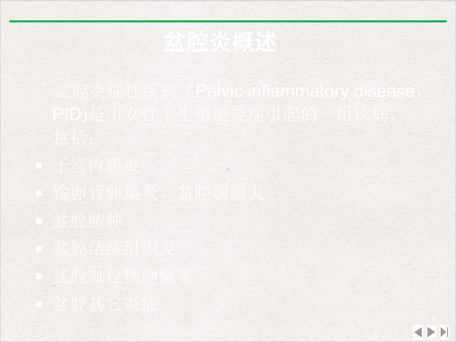 盆腔炎症性疾病诊治规范完美版课件.pptx_第1页