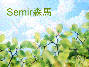 Semir森马企业文化介绍课件.ppt