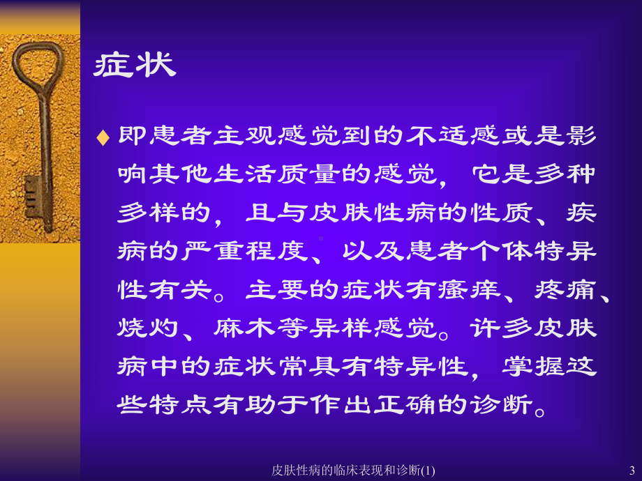 皮肤性病的临床表现和诊断-课件.ppt_第3页