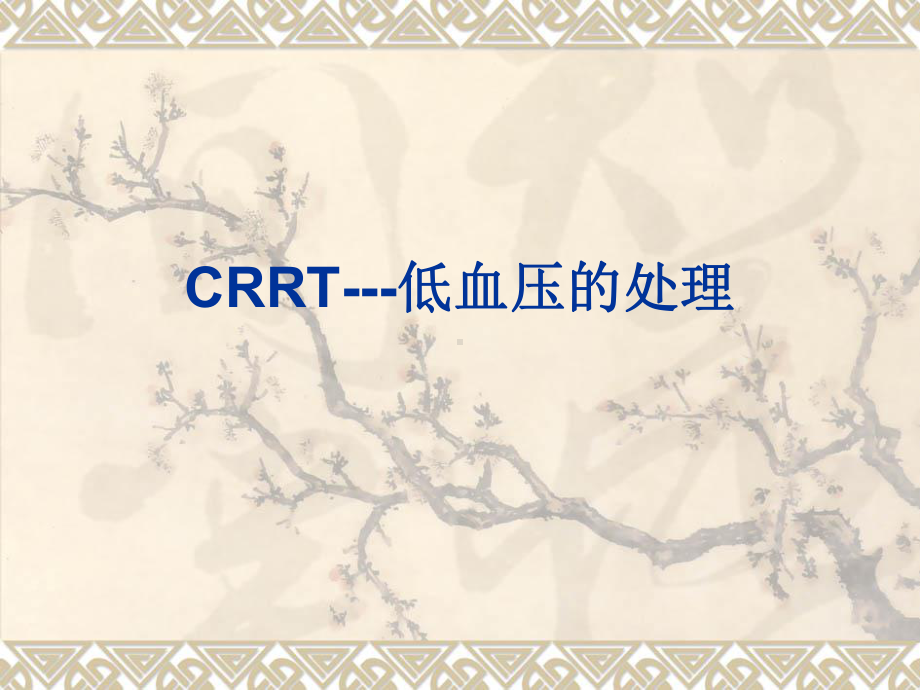 crrt低血压的处理课件.ppt_第1页