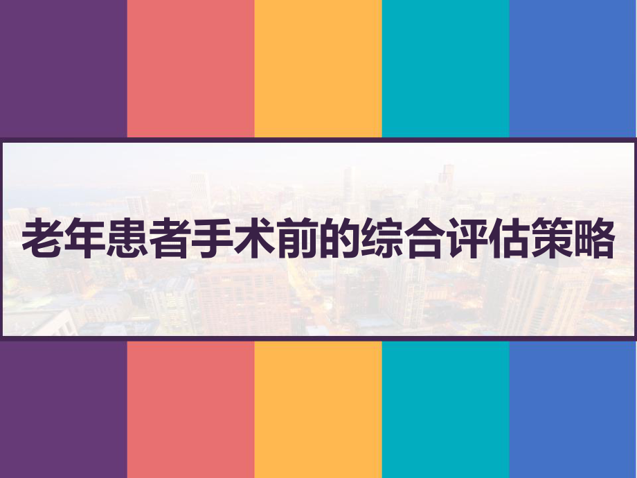 老年患者手术前的综合评估策略-课件.pptx_第1页