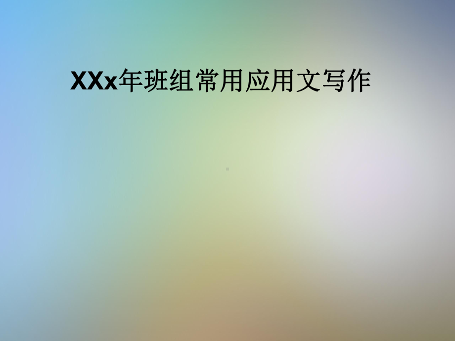 XXx年班组常用应用文写作课件.pptx_第1页