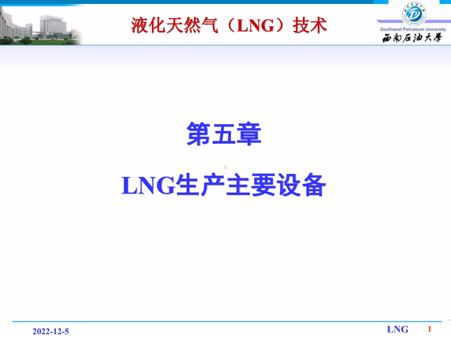 LNG生产主要设备解析课件.ppt_第1页