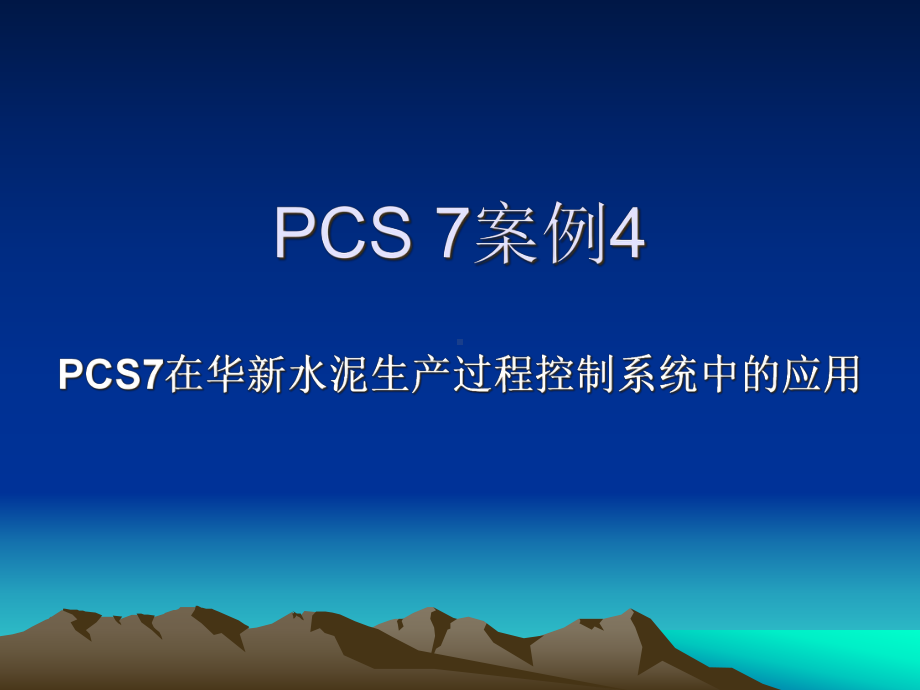 PCS7在华新水泥生产过程控制系统中的应用课件.ppt_第1页