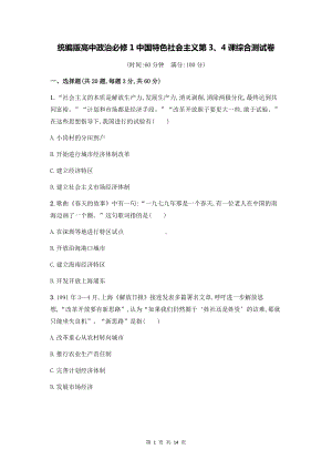 统编版高中政治必修1中国特色社会主义第3、4课综合测试卷（含答案解析）.docx