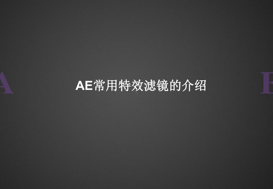 AE常用特效滤镜的介绍--副本解析课件.ppt_第1页