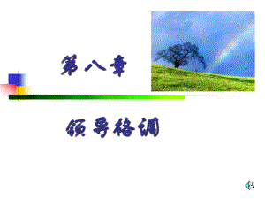 管理学原理课件08第8章领导格调.ppt