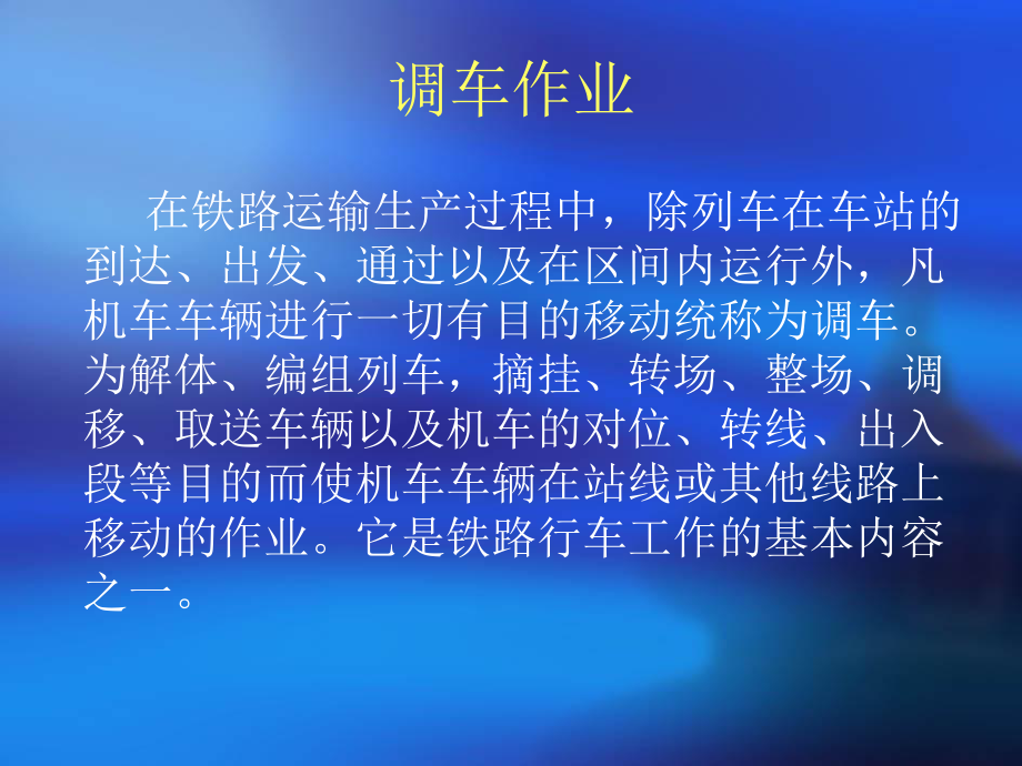 13调车作业安全课件.ppt_第2页