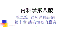 第10章感染性心内膜炎内科学第8版第二篇课件.pptx