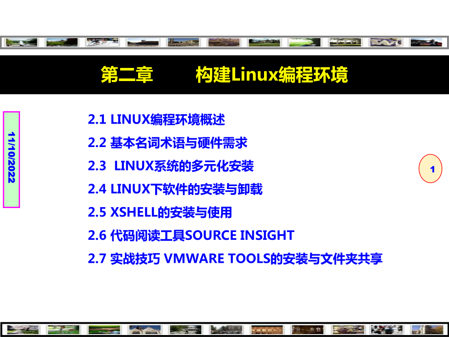 Linux程序设计-技术技巧与项目实践构建Linux编程环境课件.ppt_第1页