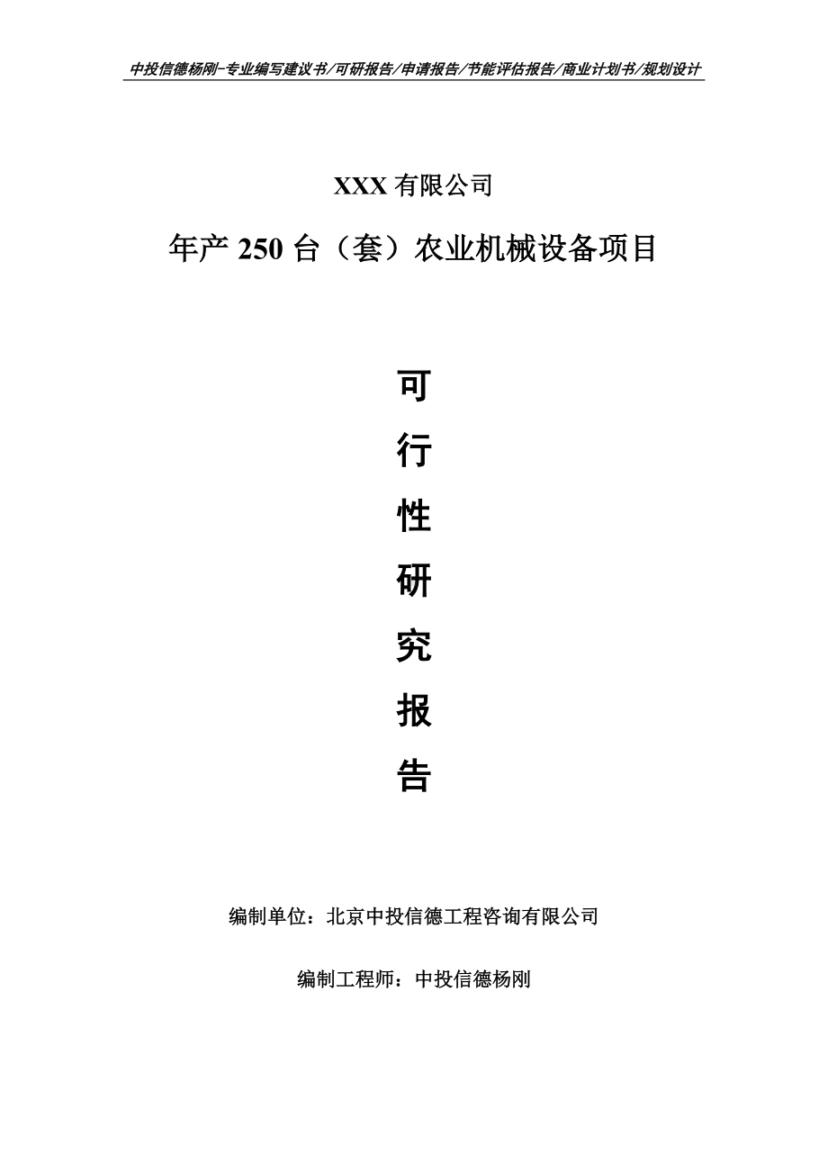 年产250台（套）农业机械设备可行性研究报告申请备案.doc_第1页