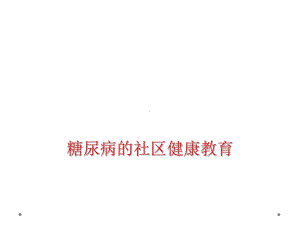 糖尿病的社区健康教育课件.ppt