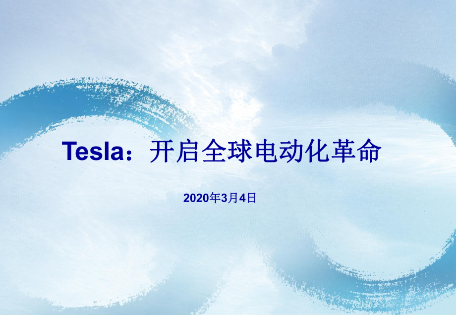 2020新能源汽车行业研究报告-Tesla：开启全球电动化革命课件.pptx_第1页