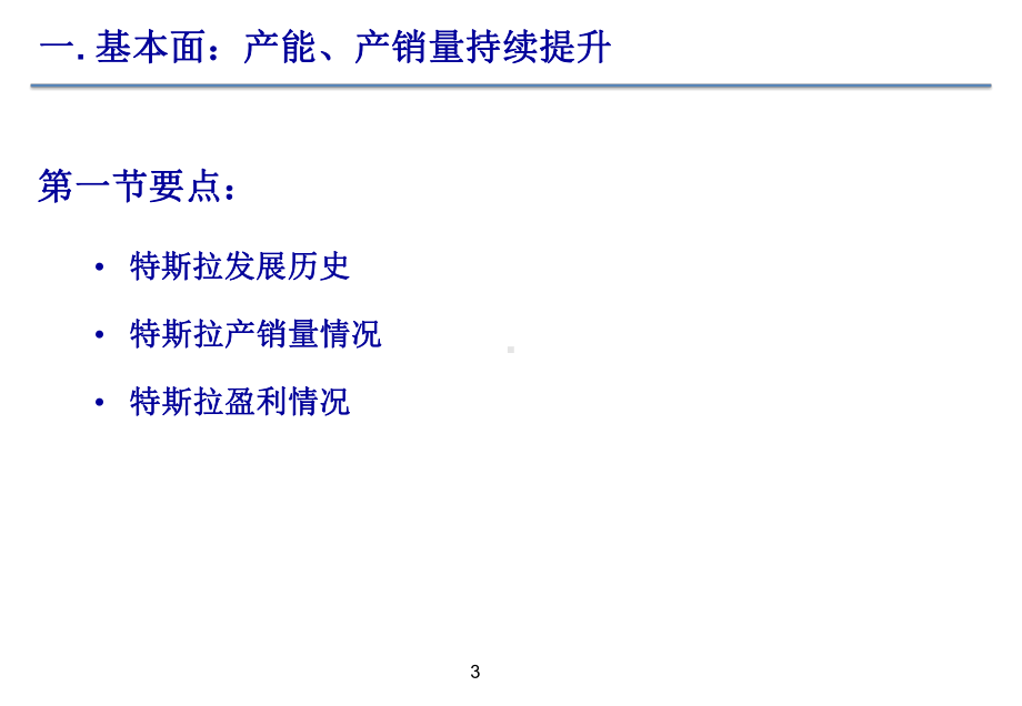 2020新能源汽车行业研究报告-Tesla：开启全球电动化革命课件.pptx_第3页