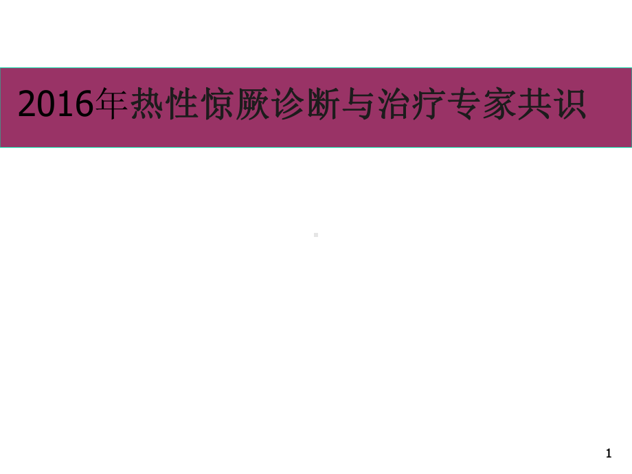 癫痫诊断新分类课件.ppt_第1页