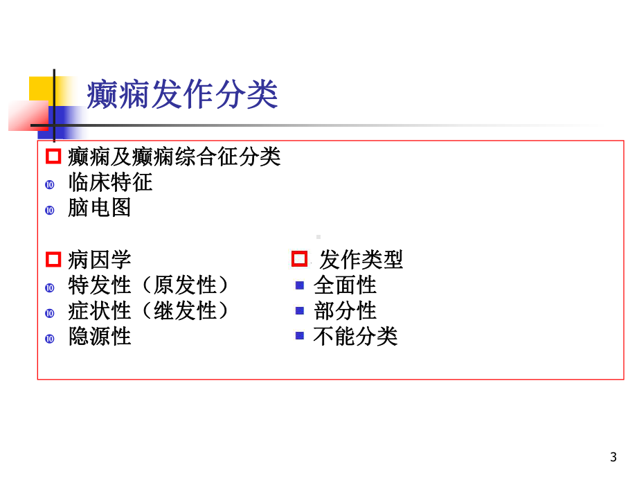 癫痫诊断新分类课件.ppt_第3页