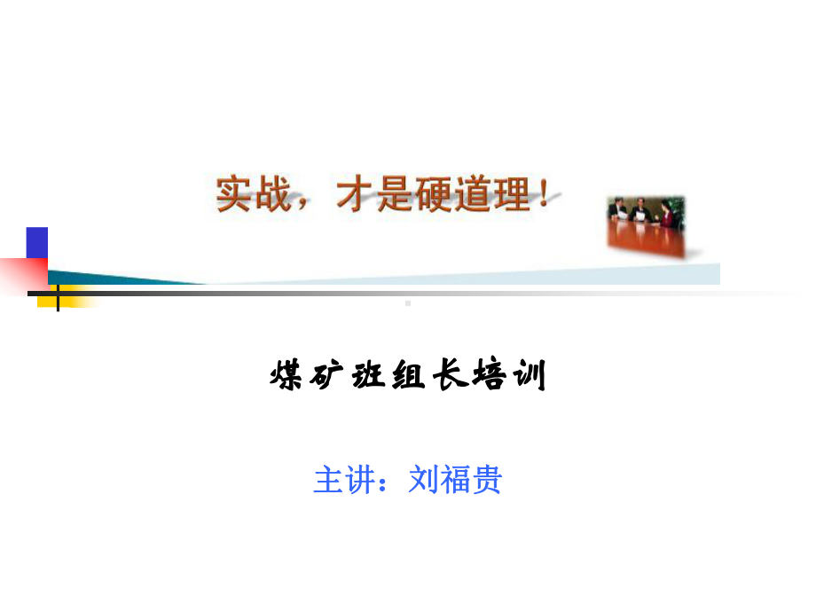 XXXX煤矿班组长培训课件.ppt_第1页