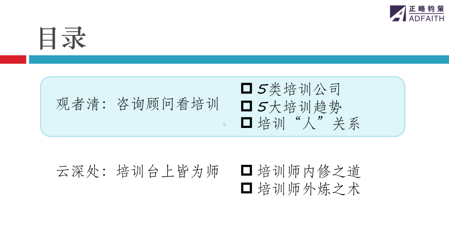 TTT培训师-正略钧策课件.pptx_第2页