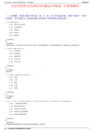 北京中医药大学西医内科题近5年精选（含答案解析）.pdf