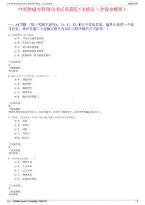 中医肿瘤内科副高考试真题近5年精选（含答案解析）.pdf