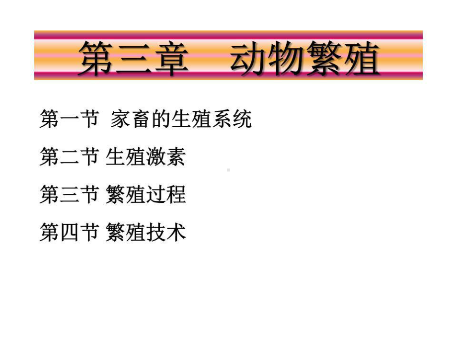 《家畜的繁殖》课件.ppt_第1页