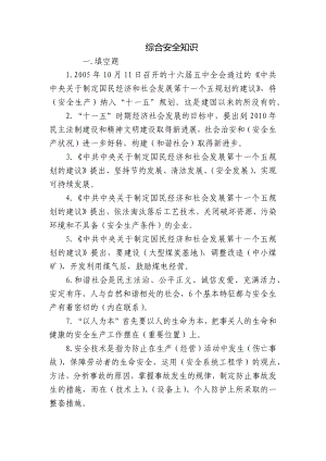 综合安全知识.docx