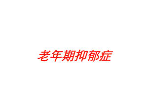 老年期抑郁症培训课件.ppt