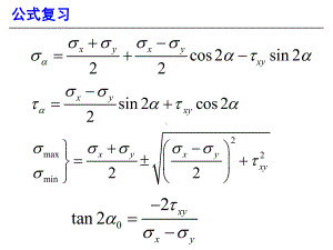 C07应力状态和强度理论21课件.ppt