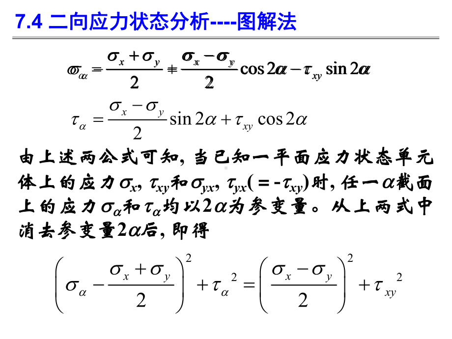 C07应力状态和强度理论21课件.ppt_第2页