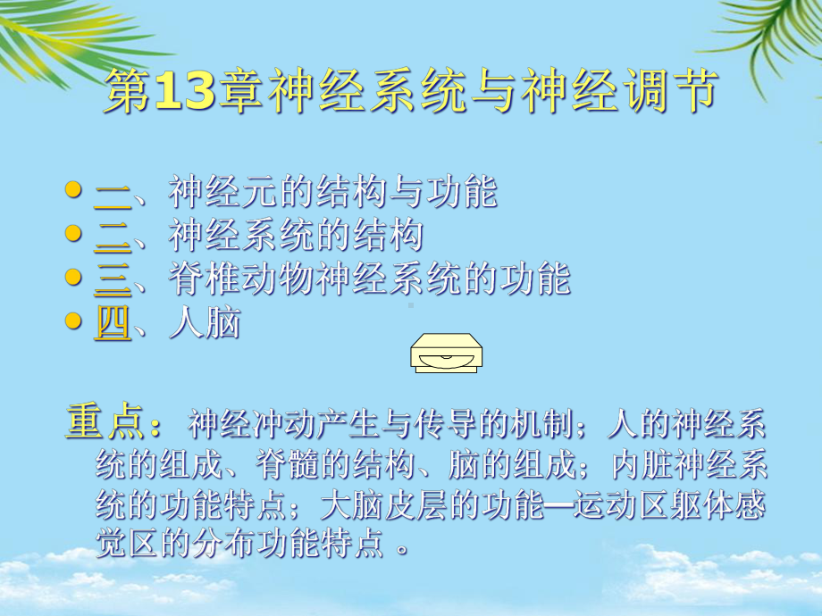 神经系统与神经调节课件-2.ppt_第1页