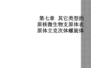 第七章-其它类型的原核微生物支原体衣原体立克次体螺旋体课件.ppt