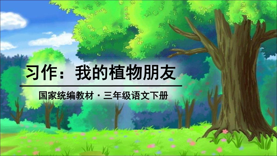 (人教部编版)小学语文《习作：我的植物朋友》课件分析1.ppt_第1页