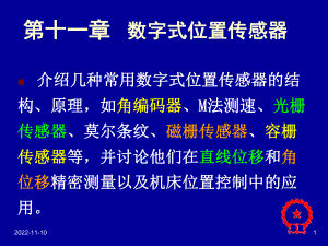 第十一章--数字式位置传感器-《自动检测技术及应用(第2版)》课件.ppt